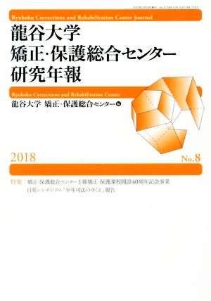 龍谷大学矯正・保護総合センター研究年報(No.8)