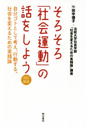 そろそろ「社会運動」の話をしよう 改訂新版 自分ゴトとして考え、行動する。社会を変えるための実践論