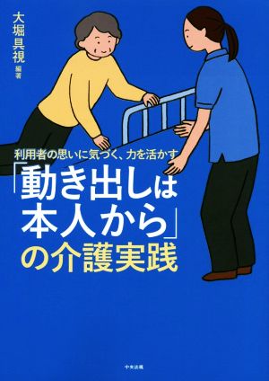 「動き出しは本人から」の介護実践 利用者の思いに気づく、力を活かす