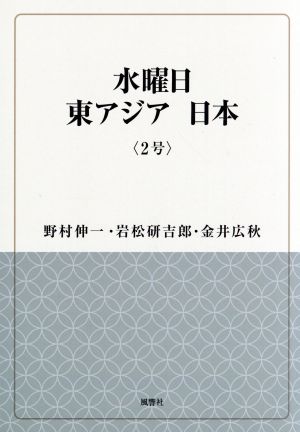 水曜日 東アジア 日本(2号)