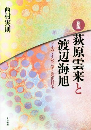 荻原雲来と渡辺海旭 新版 ドイツ・インド学と近代日本