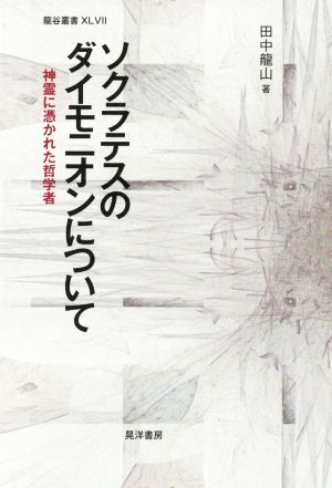 ソクラテスのダイモニオンについて 神霊に憑かれた哲学者 龍谷叢書47