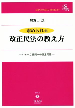 求められる改正民法の教え方 いや～な質問への想定問答