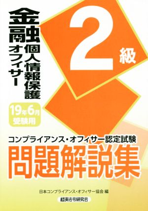 金融個人情報保護オフィサー2級 問題解説集(19年6月受験用) コンプライアンス・オフィサー認定試験