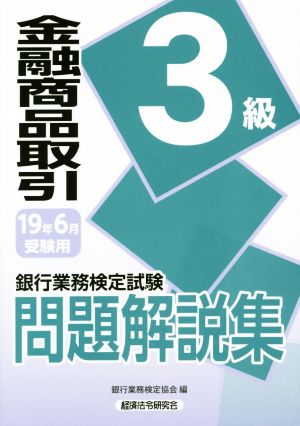 銀行業務検定試験 金融商品取引 3級 問題解説集(19年6月受験用)