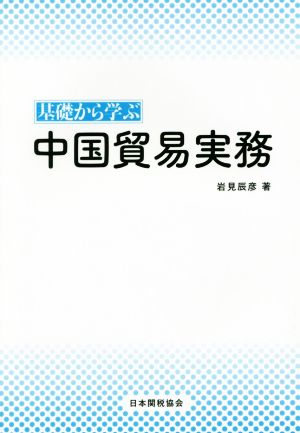 基礎から学ぶ中国貿易実務