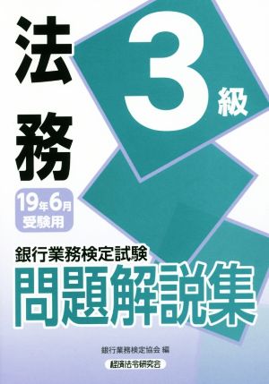 銀行業務検定試験 法務3級 問題解説集(19年6月受験用)