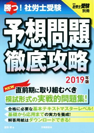 勝つ！社労士受験 予想問題徹底攻略(2019年版) 月刊社労士受験別冊