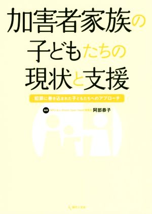 加害者家族の子どもたちの現状と支援 犯罪に巻き込まれた子どもたちへのアプローチ