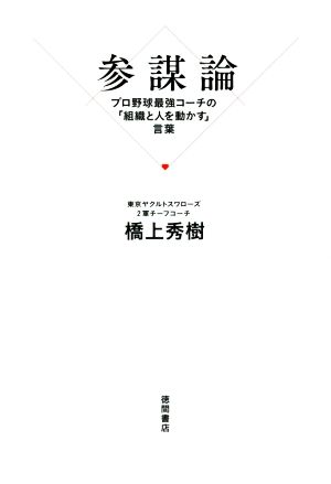 参謀論 プロ野球最強コーチの「組織と人を動かす」言葉