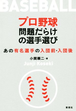 プロ野球問題だらけの選手選びあの有名選手の入団前・入団後