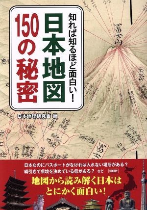 日本地図150の秘密 知れば知るほど面白い！