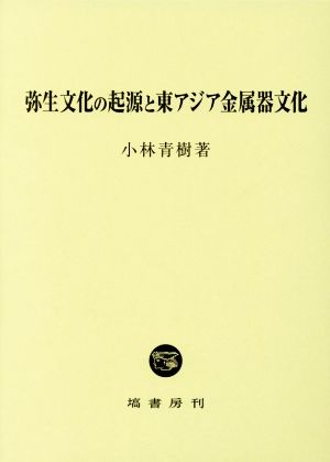 弥生文化の起源と東アジア金属器文化