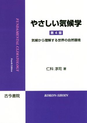 やさしい気候学 第4版 気候から理解する世界の自然環境