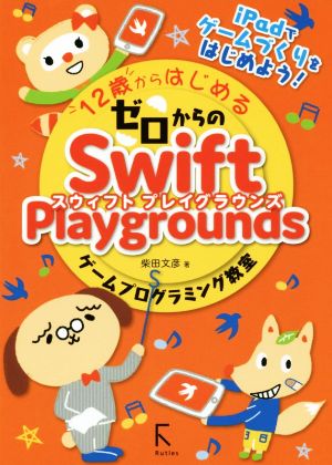 12歳からはじめるゼロからのSwift Playgrounds ゲームプログラミング教室