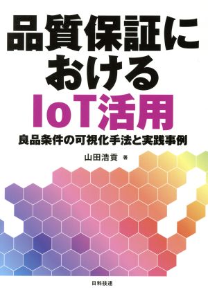 品質保証におけるIoT活用 良品条件の可視化手法と実践事例