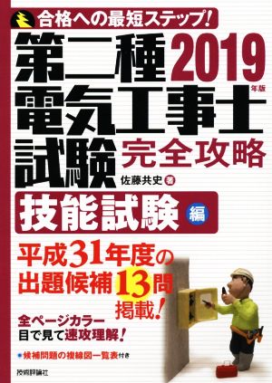 第二種電気工事士試験完全攻略技能試験編(2019年版)