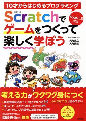 10才からはじめるプログラミング Scratchでゲームをつくって楽しく学ぼう Scratch3対応