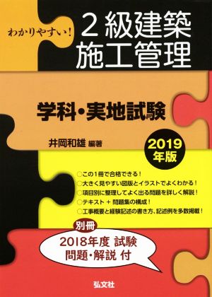 わかりやすい！2級建築施工管理 学科・実地試験(2019年版) 国家・資格シリーズ