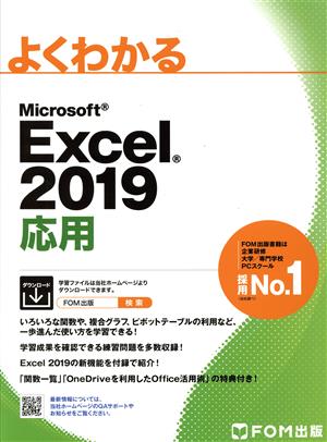 よくわかるMicrosoft Excel 2019 応用