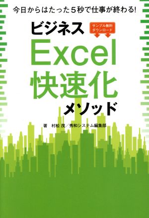 ビジネスExcel快速化メソッド 今日からはたった5秒で仕事が終わる！