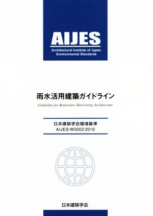 雨水活用建築ガイドライン 第2版 日本建築学会環境基準AIJES-W0002-2019