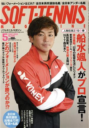 SOFT TENNIS MAGAZINE(2019年5月号) 月刊誌