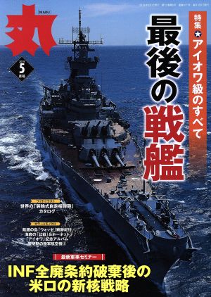 丸(2019年5月号) 月刊誌