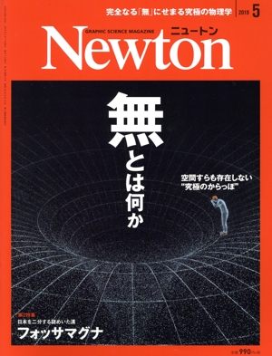 Newton(2019年5月号) 月刊誌