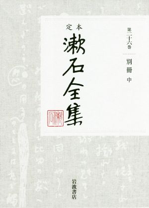 定本漱石全集(第二十六巻)別冊 中