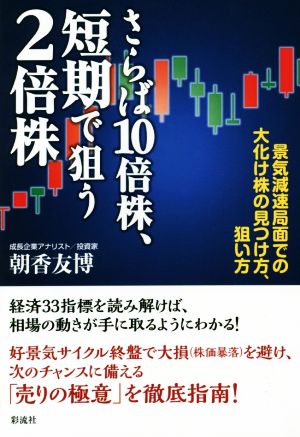 さらば10倍株、短期で狙う2倍株 景気減速局面での大化け株の見つけ方、狙い方