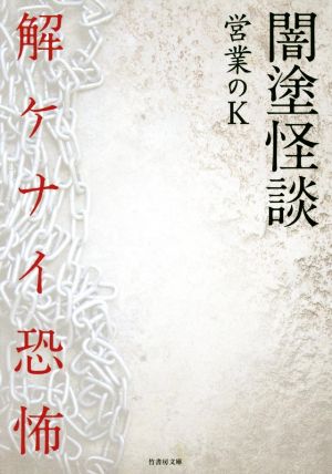 闇塗怪談 解ケナイ恐怖 竹書房文庫