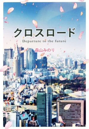 クロスロード Departure to the future