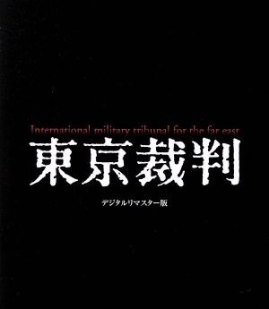 東京裁判 デジタルリマスター版(Blu-ray Disc)