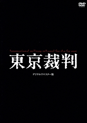 東京裁判 デジタルリマスター版