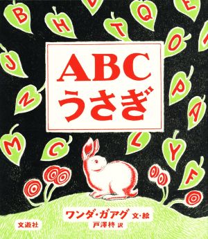 ABCうさぎ