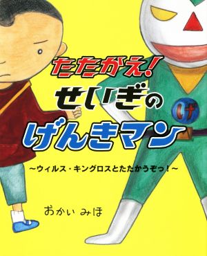 たたかえ！せいぎのげんきマン ウィルス・キングロスとたたかうぞっ！ えほんのもり