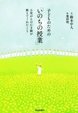 子どものための「いのちの授業」 小児がんの亡き娘が教えてくれたこと