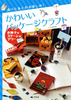 食べたあとのお楽しみ！かわいいパッケージクラフト お菓子なステーショナリー