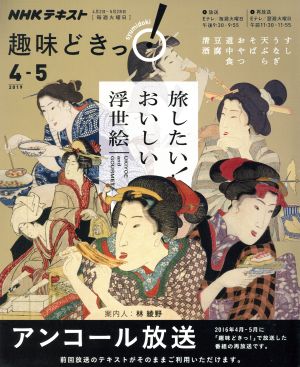 趣味どきっ！旅したい！おいしい浮世絵 アンコール放送(2019年4・5月) NHKテキスト