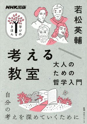 学びのきほん 考える教室 大人のための哲学入門 自分の考えを深めていくために 教養・文化シリーズ