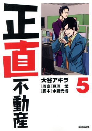 コミック】正直不動産(1～19巻)セット | ブックオフ公式オンラインストア