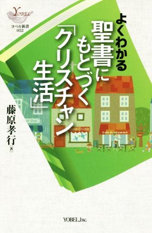 よくわかる聖書にもとづく「クリスチャン生活」 ヨベル新書052