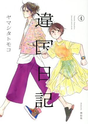 コミック】違国日記(全11巻)セット | ブックオフ公式オンラインストア