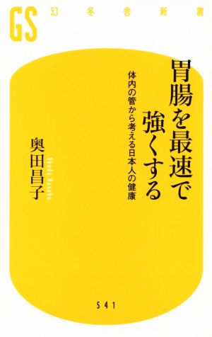 胃腸を最速で強くする体内の管から考える日本人の健康幻冬舎新書541