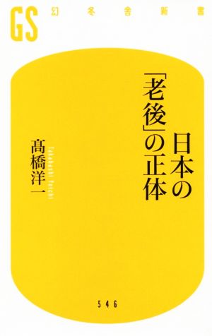 日本の「老後」の正体幻冬舎新書546