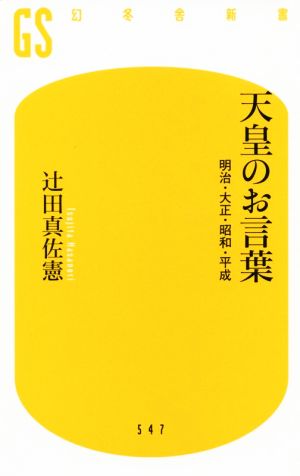 天皇のお言葉 明治・大正・昭和・平成 幻冬舎新書