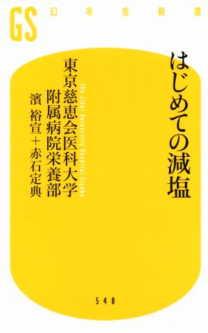 はじめての減塩 幻冬舎新書548