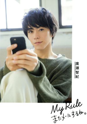 廣瀬智紀ブログBOOK「My Rule～またメールするね。～」 東京ニュースMOOK