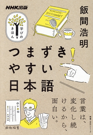 学びのきほん つまずきやすい日本語言葉は、変化し続けるから、面白い。教養・文化シリーズ
